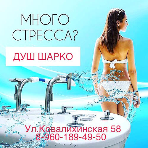 Душ Шарко Душ Шарко