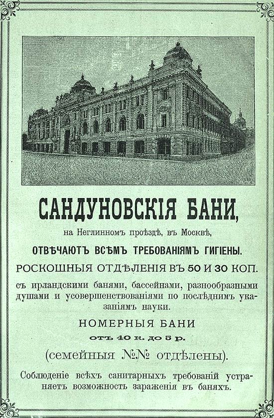 Объявление "Сандуновские бани" из начала 20-го века